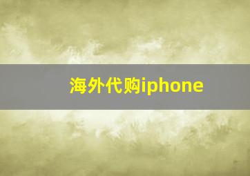 海外代购iphone