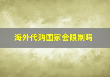 海外代购国家会限制吗