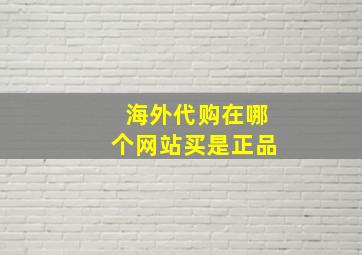 海外代购在哪个网站买是正品