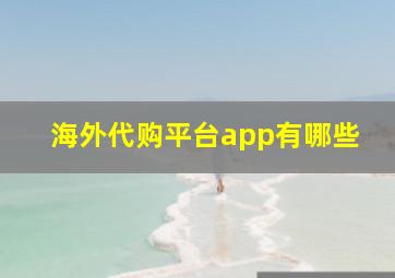 海外代购平台app有哪些