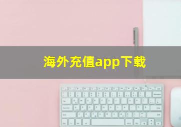 海外充值app下载