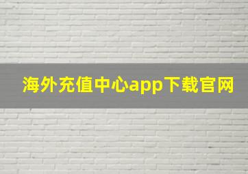 海外充值中心app下载官网