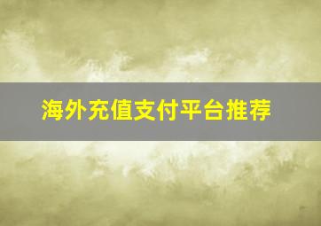 海外充值支付平台推荐