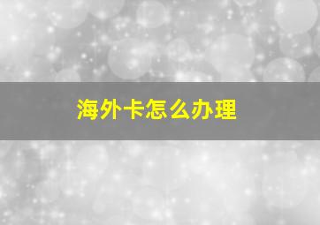 海外卡怎么办理