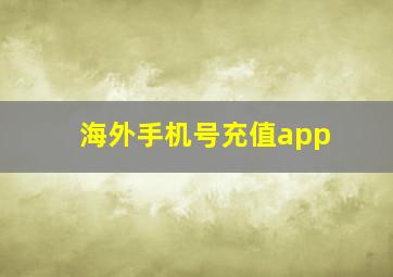 海外手机号充值app