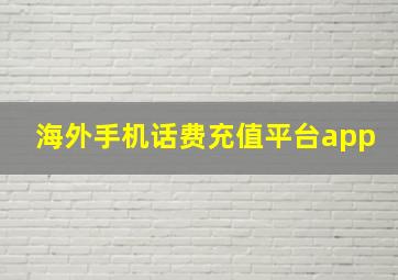 海外手机话费充值平台app