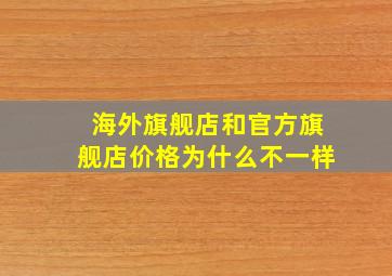 海外旗舰店和官方旗舰店价格为什么不一样