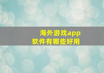 海外游戏app软件有哪些好用