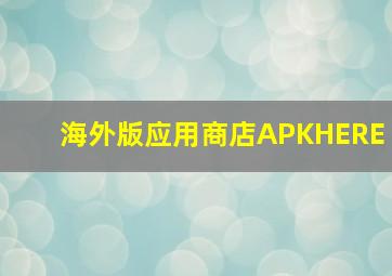 海外版应用商店APKHERE