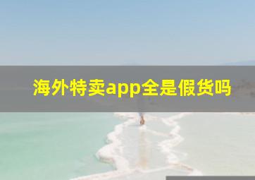 海外特卖app全是假货吗