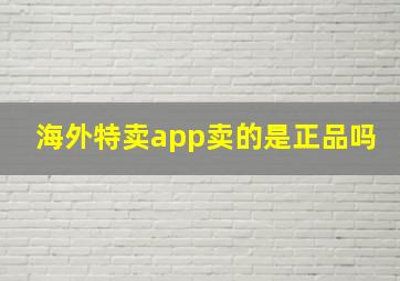 海外特卖app卖的是正品吗