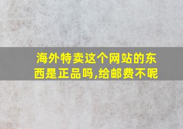 海外特卖这个网站的东西是正品吗,给邮费不呢