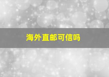 海外直邮可信吗