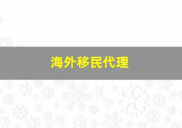 海外移民代理