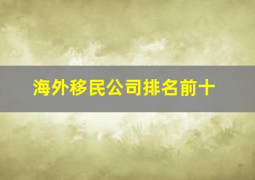 海外移民公司排名前十