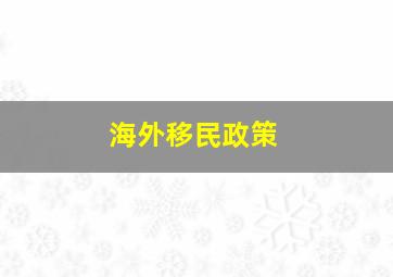 海外移民政策