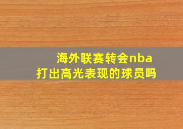 海外联赛转会nba打出高光表现的球员吗