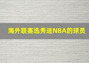 海外联赛选秀进NBA的球员