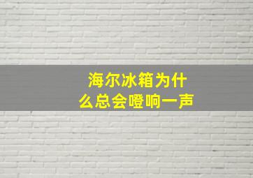 海尔冰箱为什么总会噔响一声