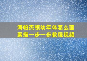 海帕杰顿幼年体怎么画素描一步一步教程视频