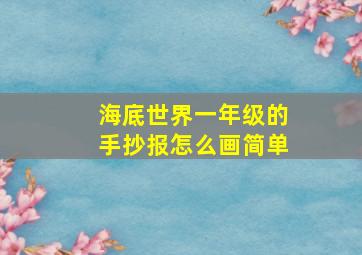 海底世界一年级的手抄报怎么画简单