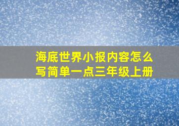 海底世界小报内容怎么写简单一点三年级上册