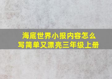 海底世界小报内容怎么写简单又漂亮三年级上册