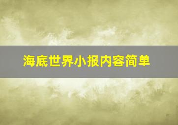 海底世界小报内容简单