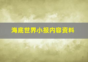 海底世界小报内容资料