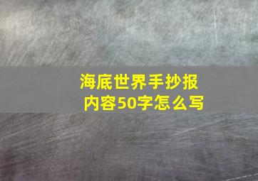 海底世界手抄报内容50字怎么写