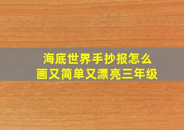 海底世界手抄报怎么画又简单又漂亮三年级