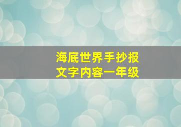 海底世界手抄报文字内容一年级