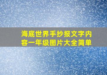 海底世界手抄报文字内容一年级图片大全简单