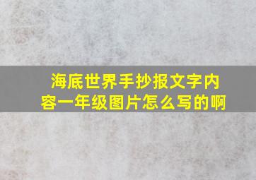 海底世界手抄报文字内容一年级图片怎么写的啊