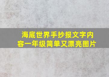 海底世界手抄报文字内容一年级简单又漂亮图片