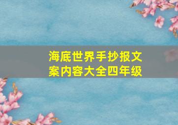 海底世界手抄报文案内容大全四年级