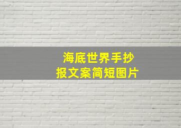 海底世界手抄报文案简短图片