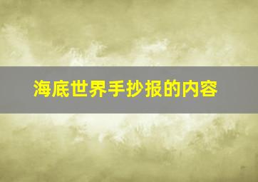 海底世界手抄报的内容