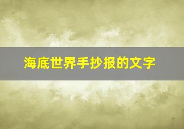 海底世界手抄报的文字