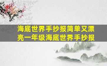 海底世界手抄报简单又漂亮一年级海底世界手抄报