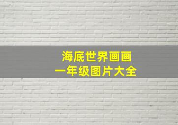 海底世界画画一年级图片大全