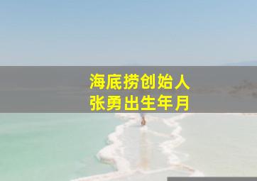 海底捞创始人张勇出生年月