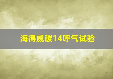 海得威碳14呼气试验