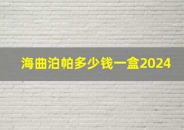 海曲泊帕多少钱一盒2024