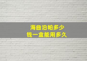 海曲泊帕多少钱一盒能用多久