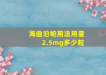 海曲泊帕用法用量2.5mg多少粒