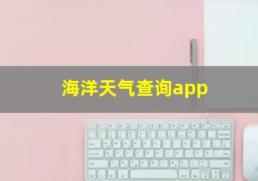 海洋天气查询app