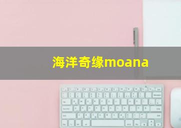 海洋奇缘moana