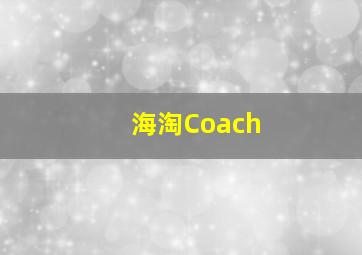 海淘Coach