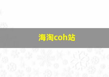 海淘coh站